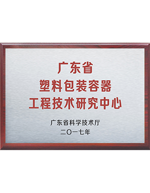 塑料包装容器工程技术钻研中心
