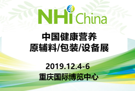 高尺度|2138cn太阳集团城包装挺进2019中国健康营养原辅料/包装/设备展
